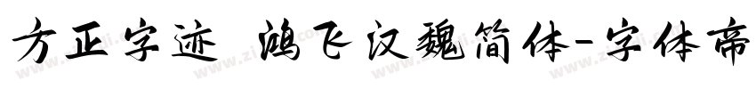 方正字迹 鸿飞汉魏简体字体转换